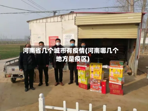 河南省几个城市有疫情(河南哪几个地方是疫区)-第1张图片