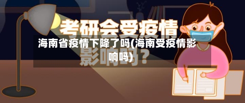 海南省疫情下降了吗(海南受疫情影响吗)-第3张图片