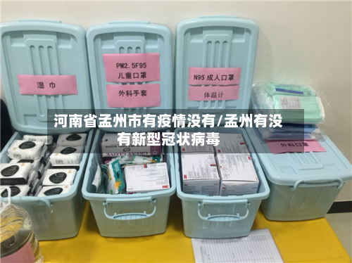 河南省孟州市有疫情没有/孟州有没有新型冠状病毒-第3张图片