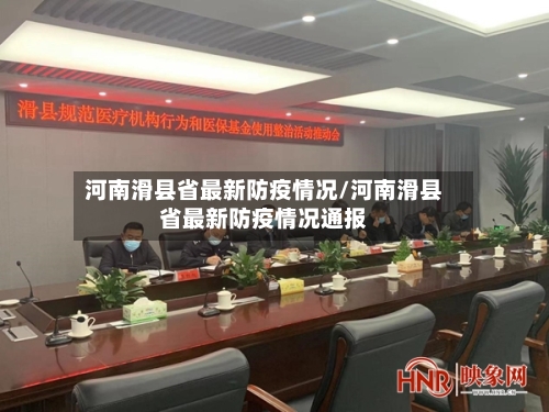 河南滑县省最新防疫情况/河南滑县省最新防疫情况通报-第1张图片