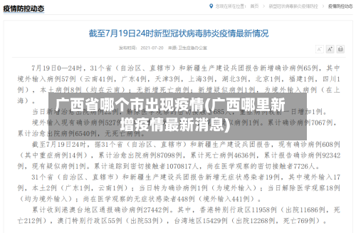 广西省哪个市出现疫情(广西哪里新增疫情最新消息)-第3张图片