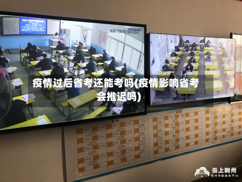 疫情过后省考还能考吗(疫情影响省考会推迟吗)-第2张图片
