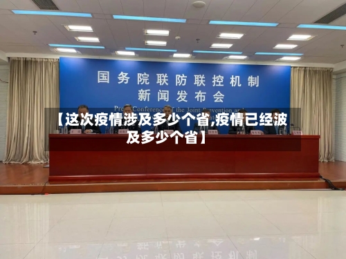 【这次疫情涉及多少个省,疫情已经波及多少个省】-第2张图片