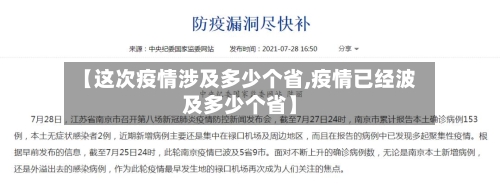 【这次疫情涉及多少个省,疫情已经波及多少个省】-第1张图片