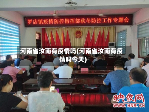 河南省汝南有疫情吗(河南省汝南有疫情吗今天)-第3张图片