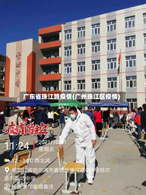 广东省珠江路疫情(广州珠江区疫情)-第3张图片