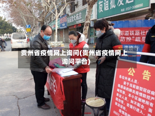 贵州省疫情网上询问(贵州省疫情网上询问平台)-第1张图片