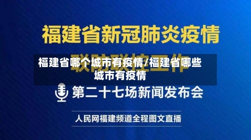 福建省哪个城市有疫情/福建省哪些城市有疫情-第1张图片