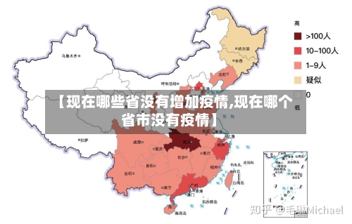 【现在哪些省没有增加疫情,现在哪个省市没有疫情】-第3张图片