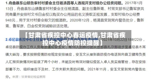【甘肃省疾控中心春运疫情,甘肃省疾控中心疫情防控提醒】-第3张图片
