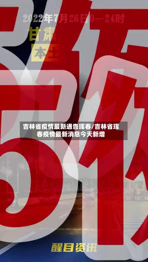 吉林省疫情最新通告珲春/吉林省珲春疫情最新消息今天新增-第2张图片