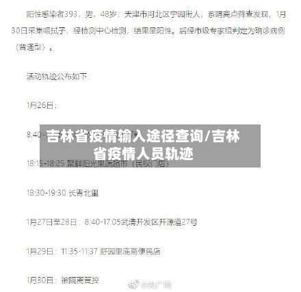 吉林省疫情输入途径查询/吉林省疫情人员轨迹-第2张图片