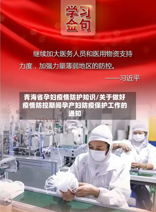 青海省孕妇疫情防护知识/关于做好疫情防控期间孕产妇防疫保护工作的通知-第3张图片