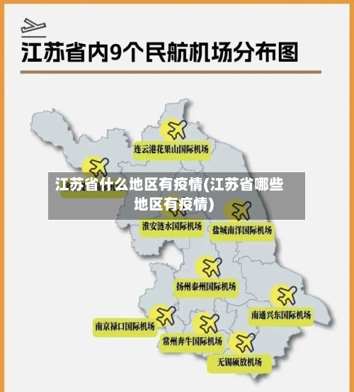 江苏省什么地区有疫情(江苏省哪些地区有疫情)-第2张图片