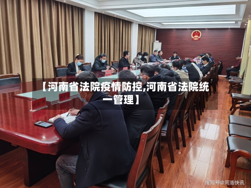 【河南省法院疫情防控,河南省法院统一管理】-第1张图片