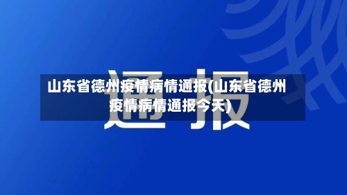 山东省德州疫情病情通报(山东省德州疫情病情通报今天)-第1张图片