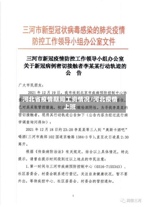 河北省疫情期间工资情况/河北疫情上班-第1张图片