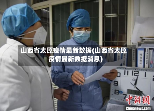 山西省太原疫情最新数据(山西省太原疫情最新数据消息)-第1张图片