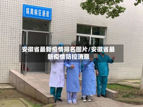 安徽省最新疫情排名图片/安徽省最新疫情防控消息-第2张图片