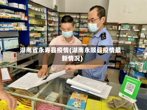 湖南省永寿县疫情(湖南永顺县疫情最新情况)-第1张图片