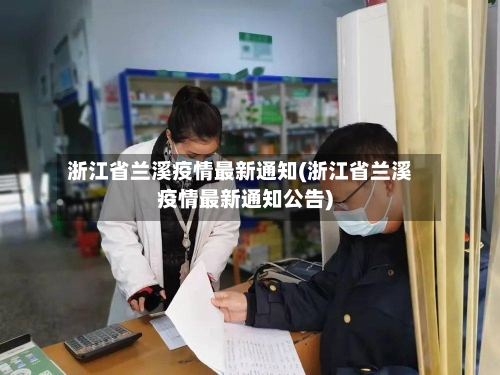 浙江省兰溪疫情最新通知(浙江省兰溪疫情最新通知公告)-第3张图片