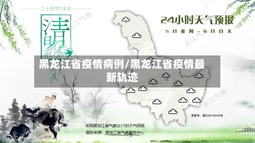 黑龙江省疫情病例/黑龙江省疫情最新轨迹-第1张图片