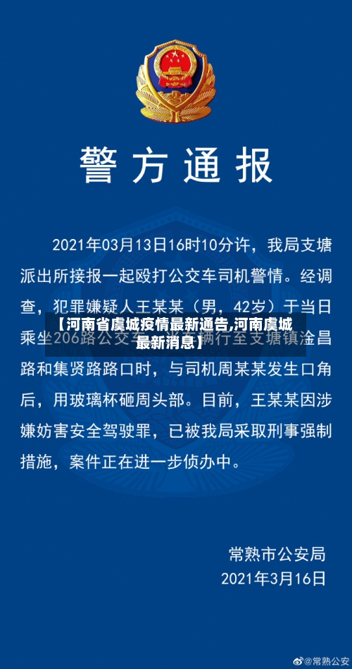 【河南省虞城疫情最新通告,河南虞城最新消息】-第3张图片