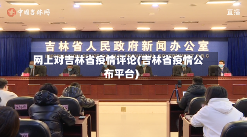 网上对吉林省疫情评论(吉林省疫情公布平台)-第2张图片