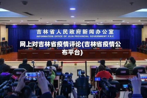 网上对吉林省疫情评论(吉林省疫情公布平台)-第1张图片
