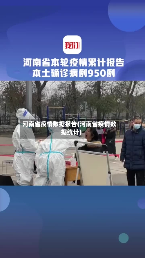 河南省疫情数据报告(河南省疫情数据统计)-第2张图片