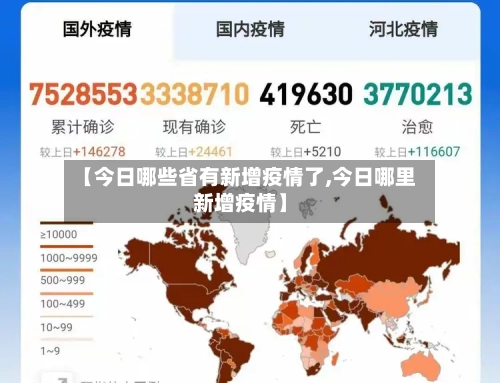 【今日哪些省有新增疫情了,今日哪里新增疫情】-第2张图片