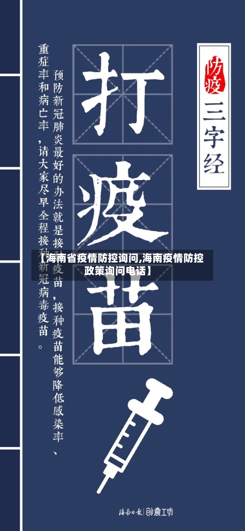 【海南省疫情防控询问,海南疫情防控政策询问电话】-第2张图片