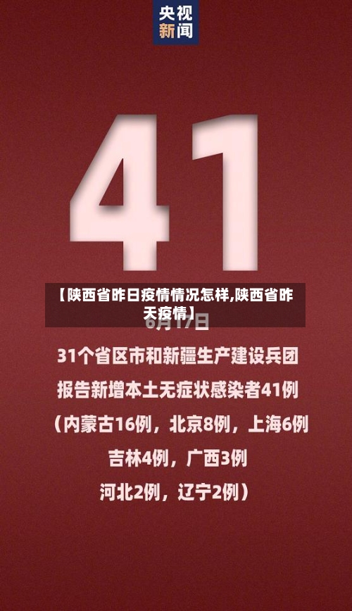 【陕西省昨日疫情情况怎样,陕西省昨天疫情】-第1张图片