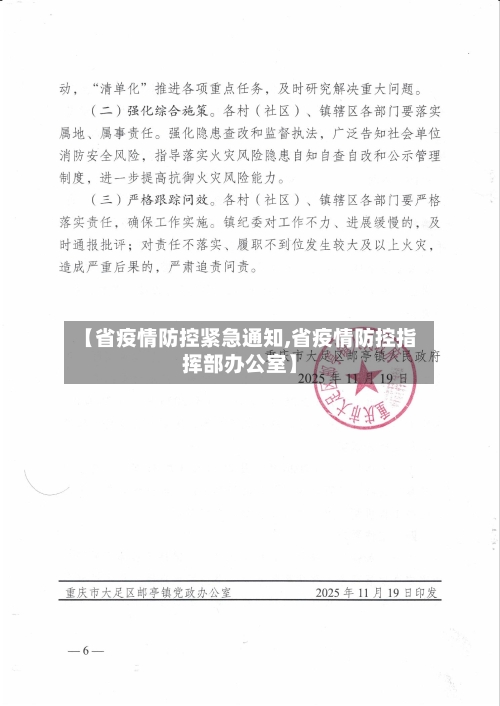 【省疫情防控紧急通知,省疫情防控指挥部办公室】-第1张图片