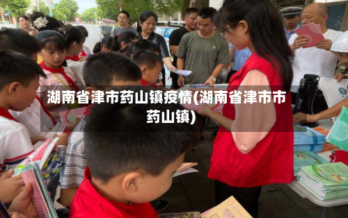 湖南省津市药山镇疫情(湖南省津市市药山镇)-第1张图片