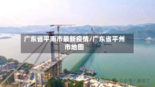 广东省平南市最新疫情/广东省平州市地图-第1张图片