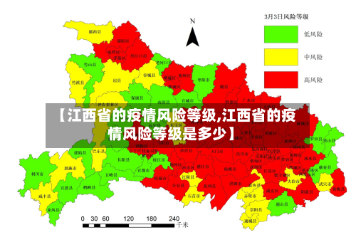 【江西省的疫情风险等级,江西省的疫情风险等级是多少】-第3张图片