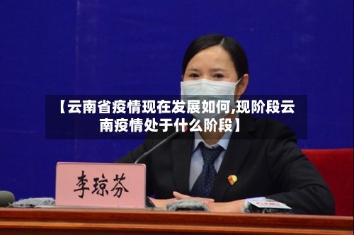 【云南省疫情现在发展如何,现阶段云南疫情处于什么阶段】-第1张图片