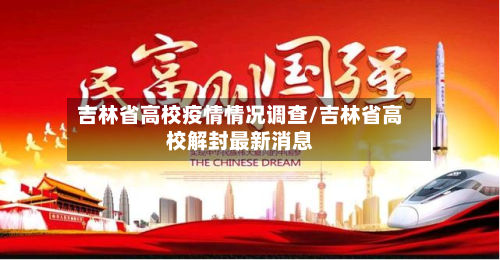 吉林省高校疫情情况调查/吉林省高校解封最新消息-第3张图片