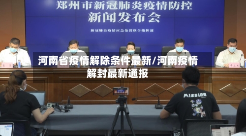河南省疫情解除条件最新/河南疫情解封最新通报-第1张图片