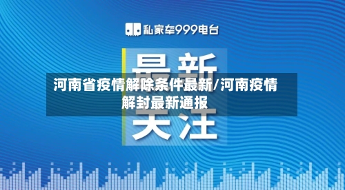 河南省疫情解除条件最新/河南疫情解封最新通报-第3张图片