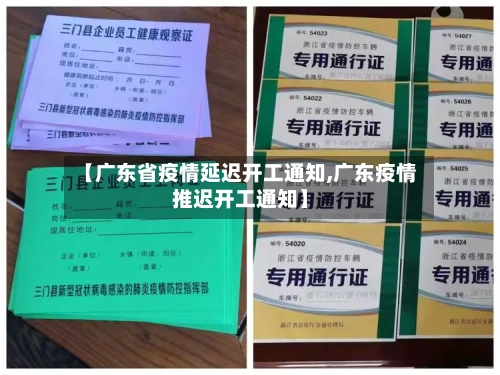【广东省疫情延迟开工通知,广东疫情推迟开工通知】-第1张图片