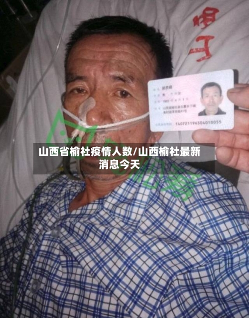 山西省榆社疫情人数/山西榆社最新消息今天-第1张图片