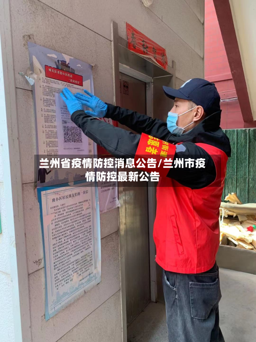 兰州省疫情防控消息公告/兰州市疫情防控最新公告-第3张图片