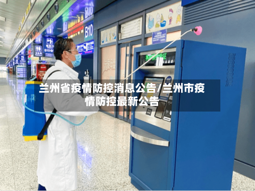 兰州省疫情防控消息公告/兰州市疫情防控最新公告-第2张图片