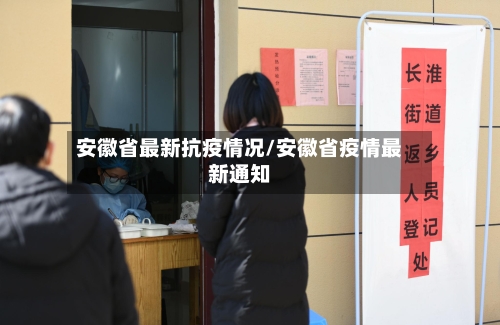 安徽省最新抗疫情况/安徽省疫情最新通知-第2张图片