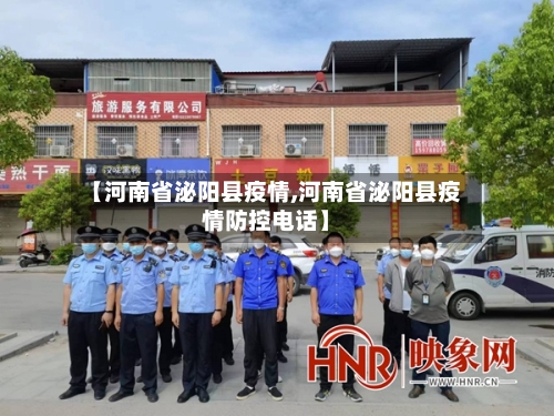【河南省泌阳县疫情,河南省泌阳县疫情防控电话】-第1张图片