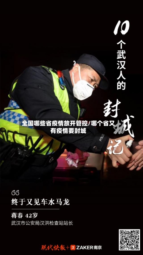 全国哪些省疫情放开管控/哪个省又有疫情要封城-第2张图片