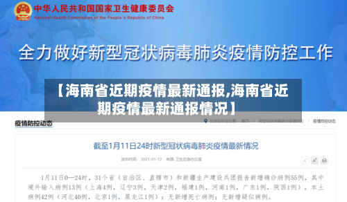【海南省近期疫情最新通报,海南省近期疫情最新通报情况】-第1张图片