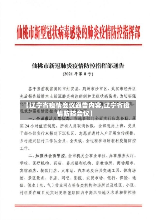 【辽宁省疫情会议通告内容,辽宁省疫情防控会议】-第1张图片